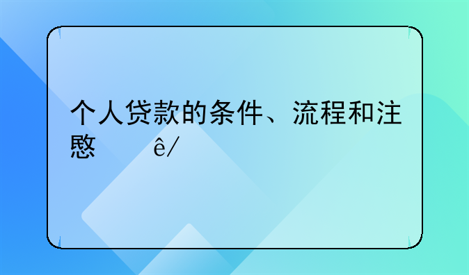 个人贷款的条件、流程和注意事项