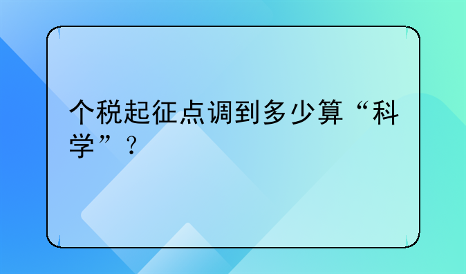个税起征点调到多少算“科学”？