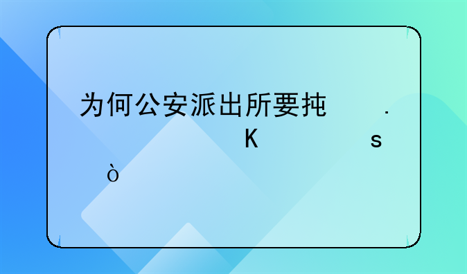 为何公安派出所要承担禁毒工作？