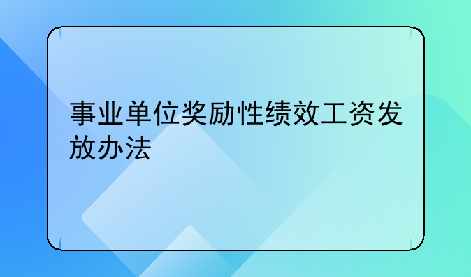 事业单位奖励性绩效工资发放办法