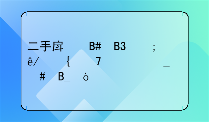 二手房合同与事实不符算欺诈吗？