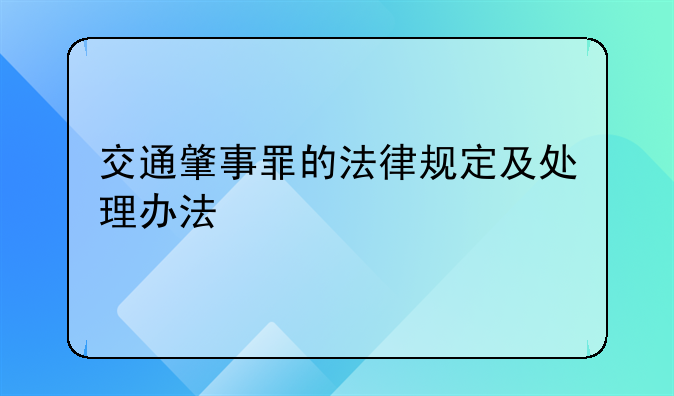 交通肇事罪的法律规定及处理办法