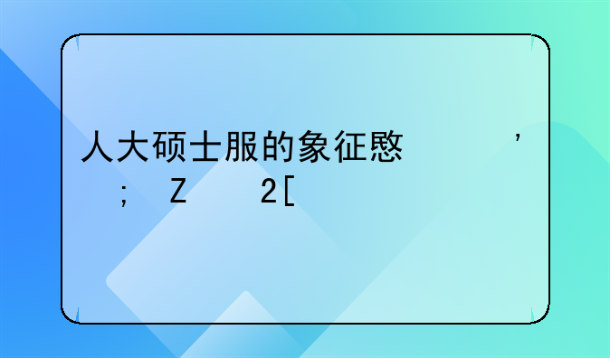 人大硕士服的象征意义与文化内涵
