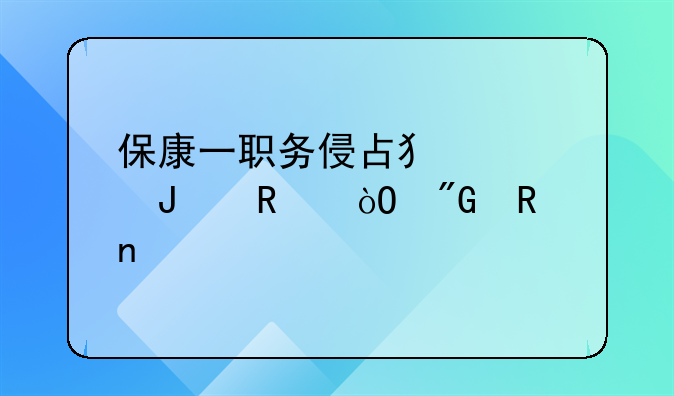 保康一职务侵占犯被撤销缓刑收监