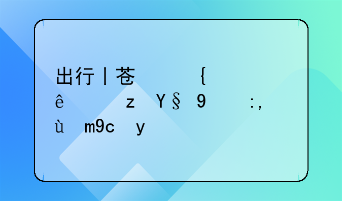 出行丨苏州公交线路最新调整发布