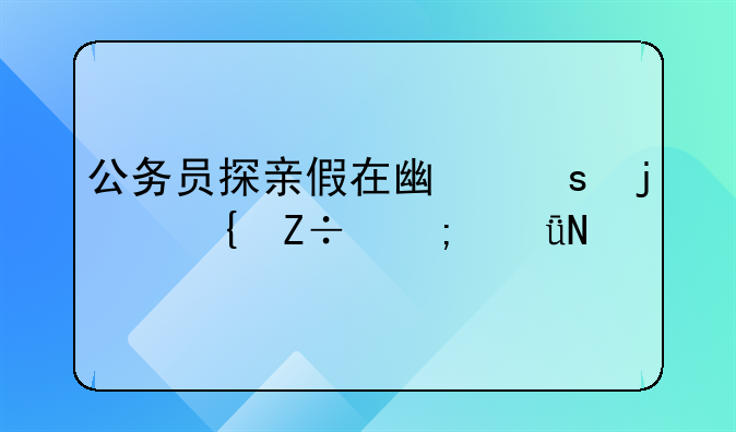 公务员探亲假在广东的实施与影响
