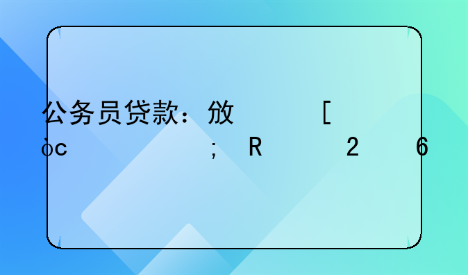 公务员贷款：政策优惠与申请指南