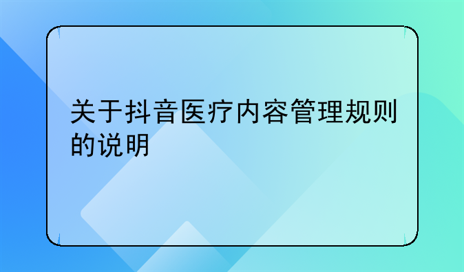 关于抖音医疗内容管理规则的说明