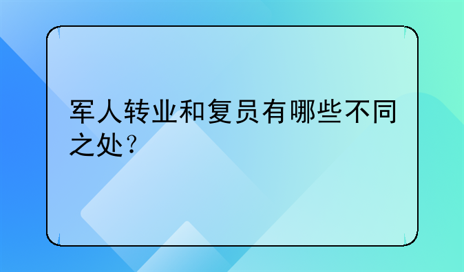 军人转业和复员有哪些不同之处？