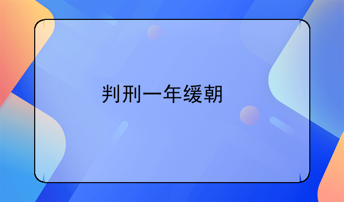 判刑一年缓期执行，还要坐牢吗？