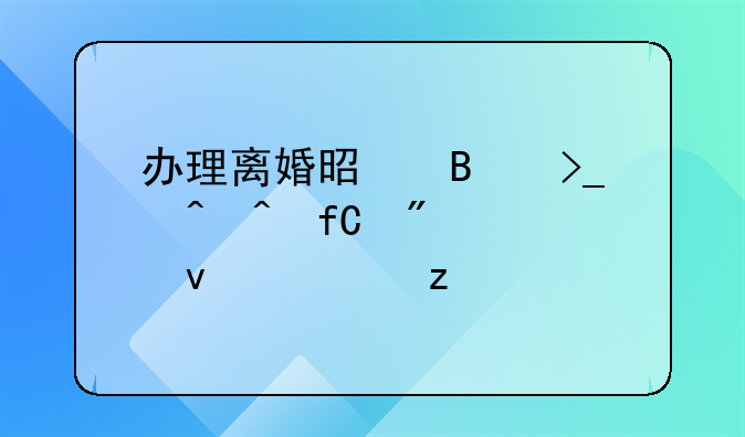 办理离婚是否受时间限制全面解析