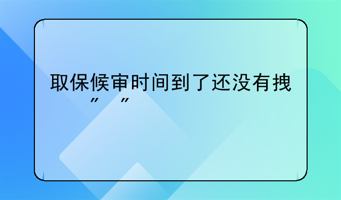 取保候审时间到了还没有拿到判决