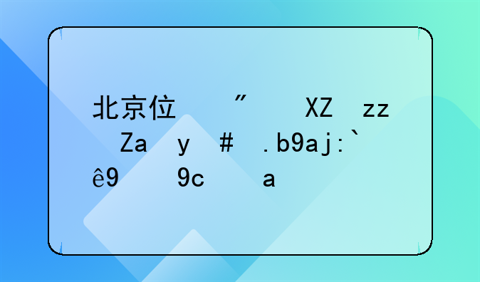 北京住房公积金怎么全部提取出来