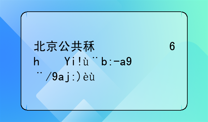 北京公共租赁住房备案资格全解析