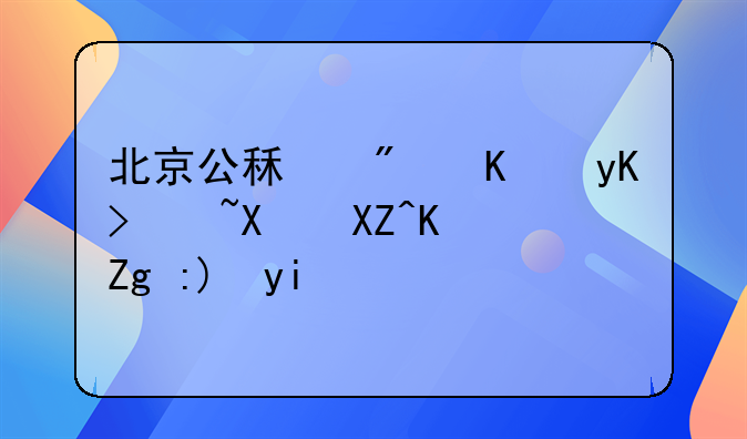 北京公租房从申请到入住需要多久