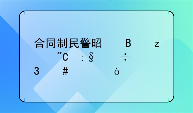 合同制民警是否构成玩忽职守罪？