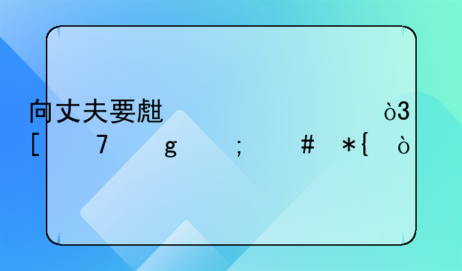 向丈夫要生活费，他不给怎么办？