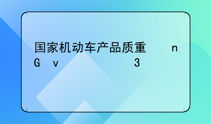 国家机动车产品质量监督检验中心