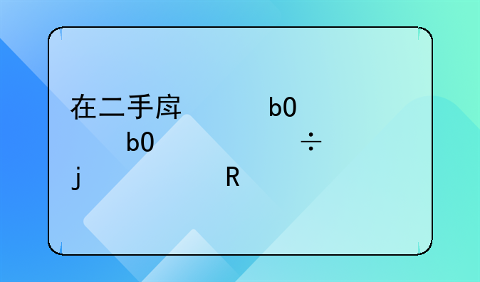 在二手房交易中容易被忽视的费用
