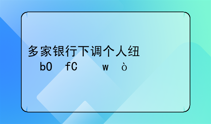 多家银行下调个人线上交易限额？
