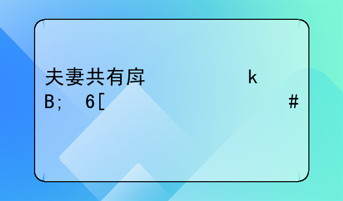 夫妻共有房产离婚后卖出交什么税