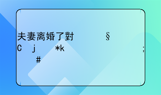 夫妻离婚了小孩子的抚养费怎么算