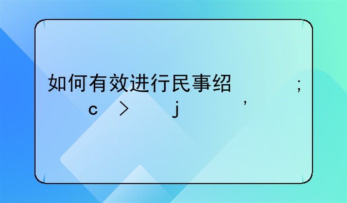 如何有效进行民事经济官司的诉讼