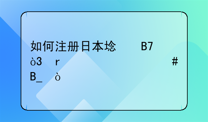如何注册日本域名，需要备案吗？