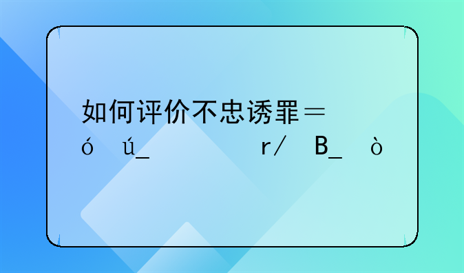 如何评价不忠诱罪？值得一看吗？