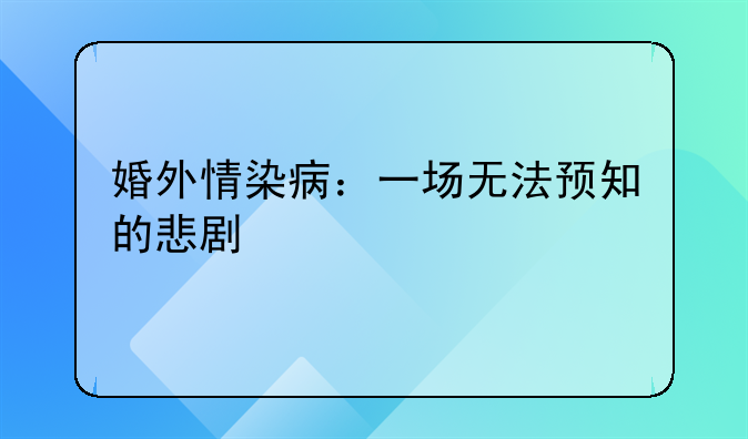 婚外情染病：一场无法预知的悲剧