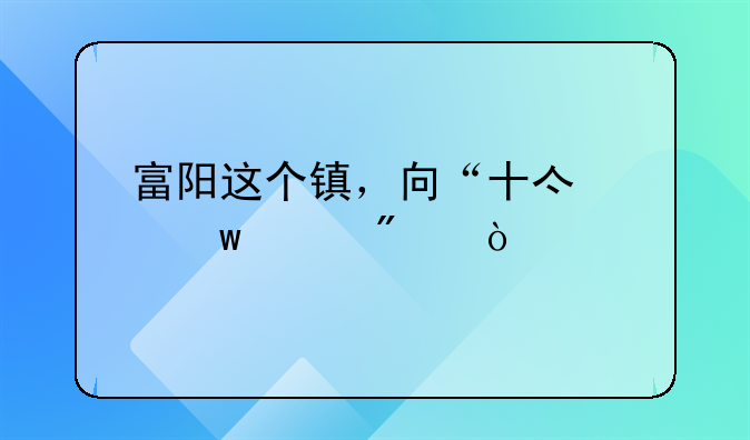 富阳这个镇，向“十亿级”冲刺！
