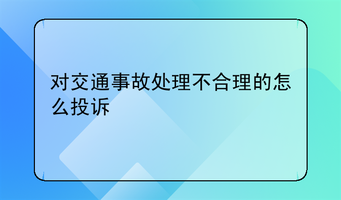 对交通事故处理不合理的怎么投诉