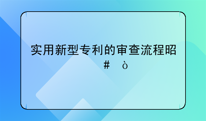 实用新型专利的审查流程是什么？