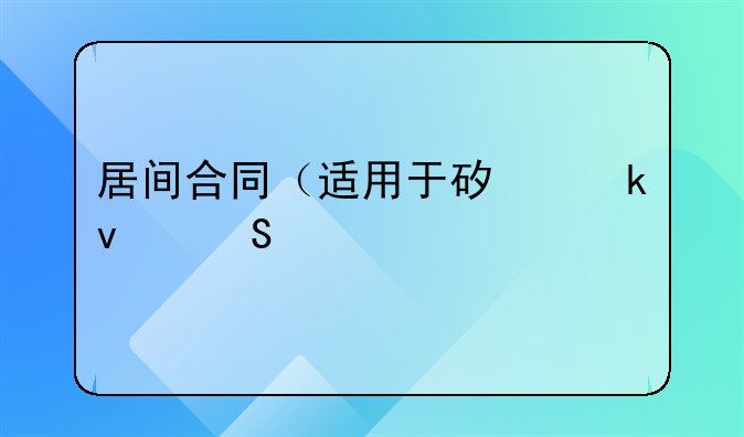 居间合同（适用于矿业权委托方）