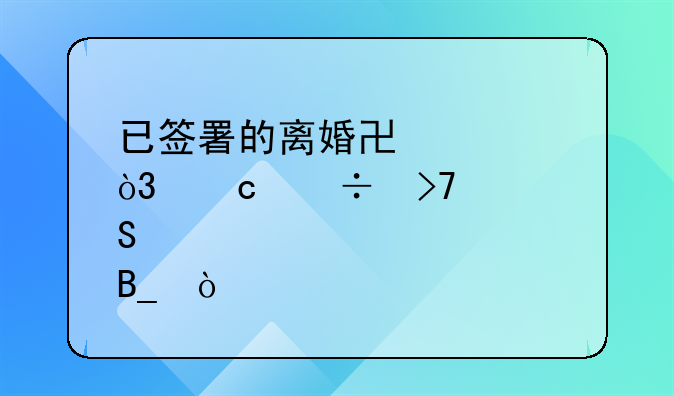 已签署的离婚协议，还能反悔吗？