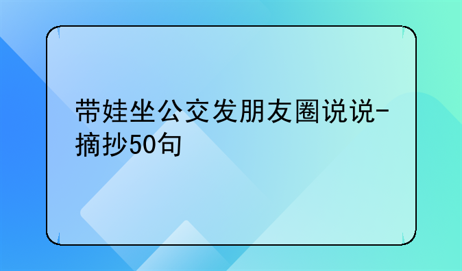 带娃坐公交发朋友圈说说-摘抄50句