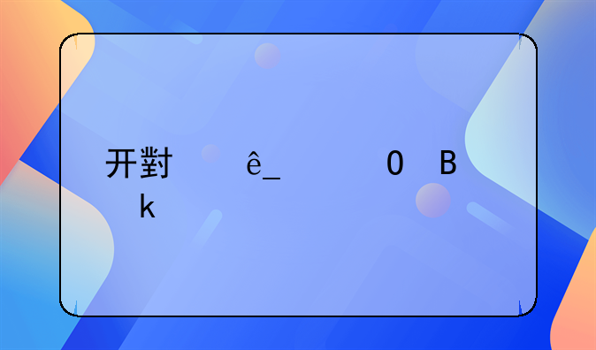 开小店个体营业执照不注销的后果