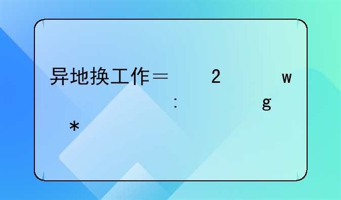 异地换工作？医保转移接续这样办