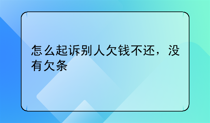 怎么起诉别人欠钱不还，没有欠条