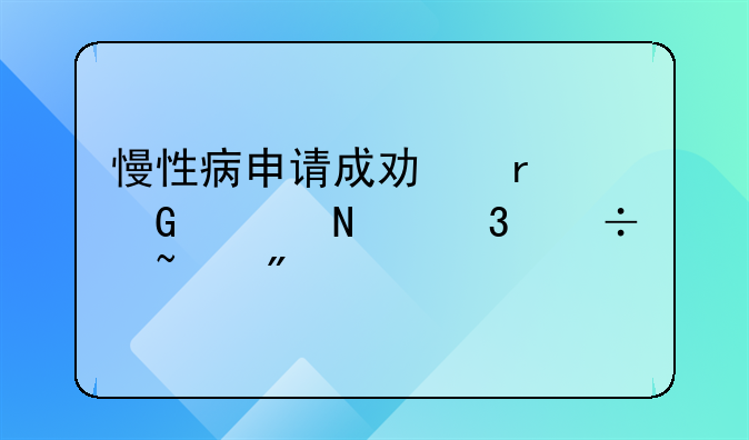 慢性病申请成功在网上哪里能查到