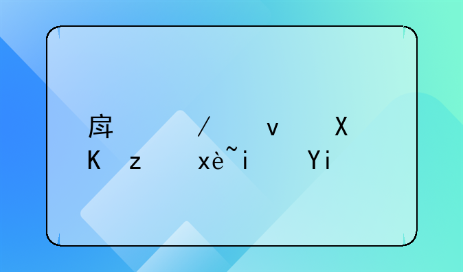 房屋租赁费税率是多少一般纳税人