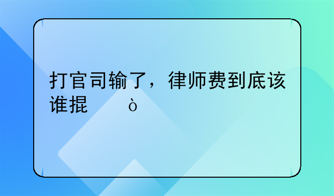 打官司输了，律师费到底该谁掏？