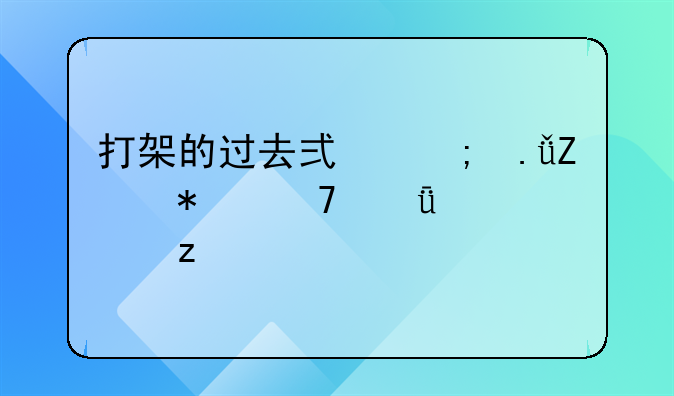 打架的过去式与英文动词深度解析