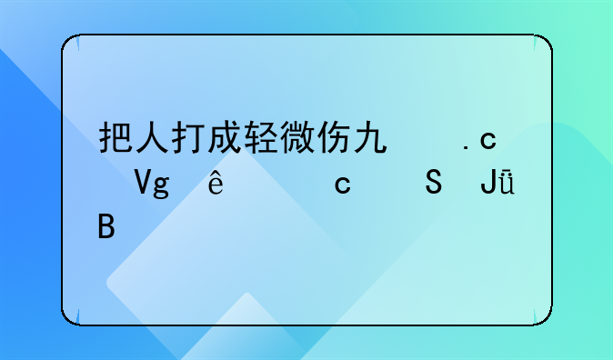把人打成轻微伤也拘留了还赔钱吗