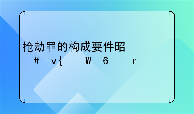 抢劫罪的构成要件是什么非法占有