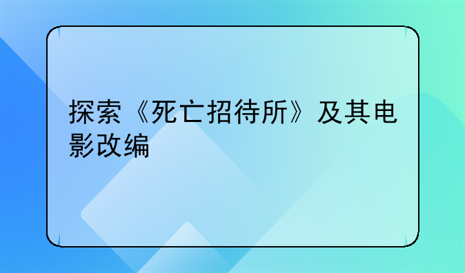 探索《死亡招待所》及其电影改编