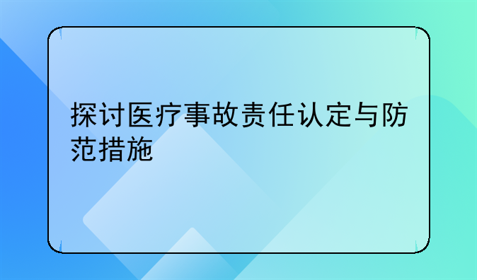 探讨医疗事故责任认定与防范措施