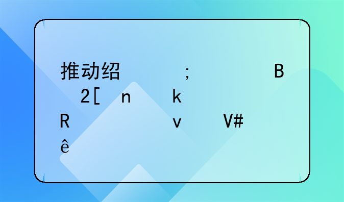 推动经济全球化更多释放正面效应