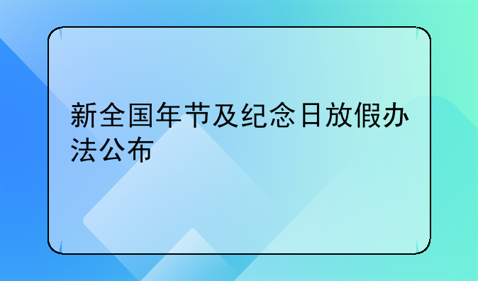 新全国年节及纪念日放假办法公布