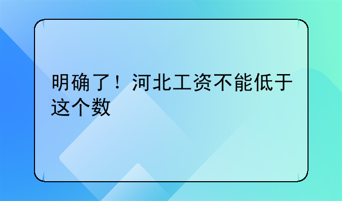 明确了！河北工资不能低于这个数